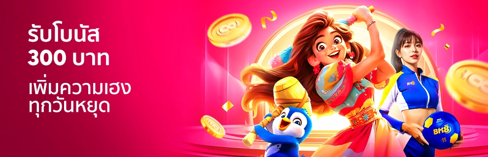 รับโบนัส-300