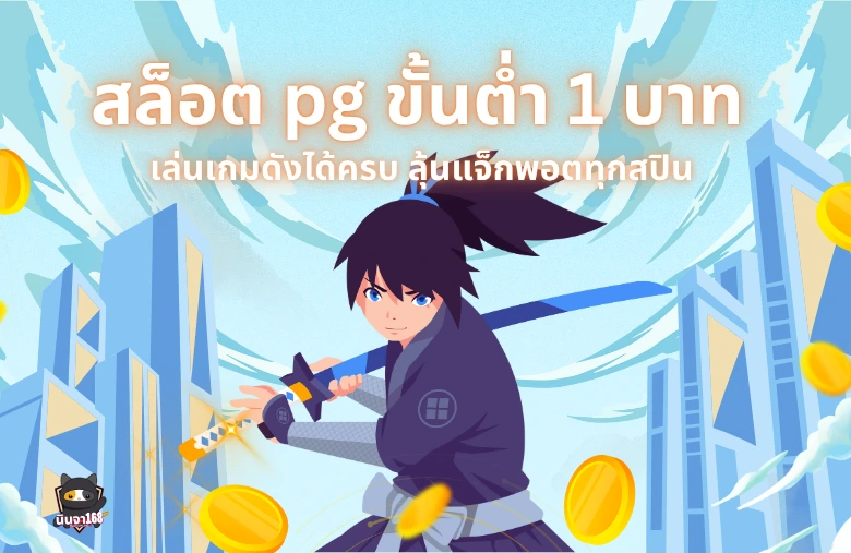สล็อต pg ขั้นต่ำ 1 บาท