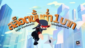 สล็อตขั้นต่ํา 1 บาท