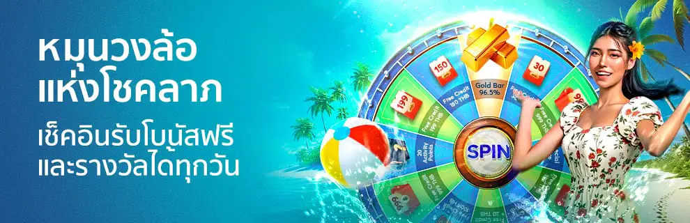 หมุนวงล้อ-รับเครดิตฟรี