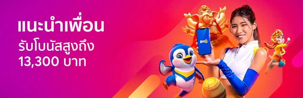 โบนัสแนะนำเพื่อน