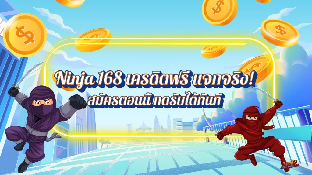 ninja-168-เครดิตฟรี