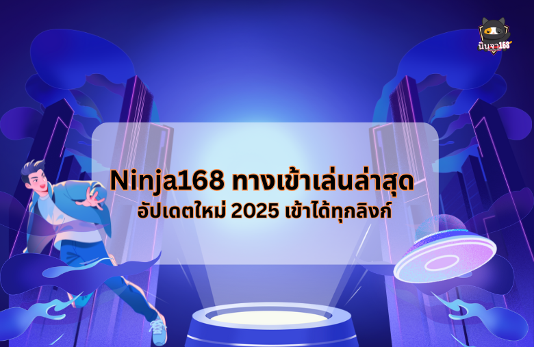 ninja168 ทางเข้าเล่น