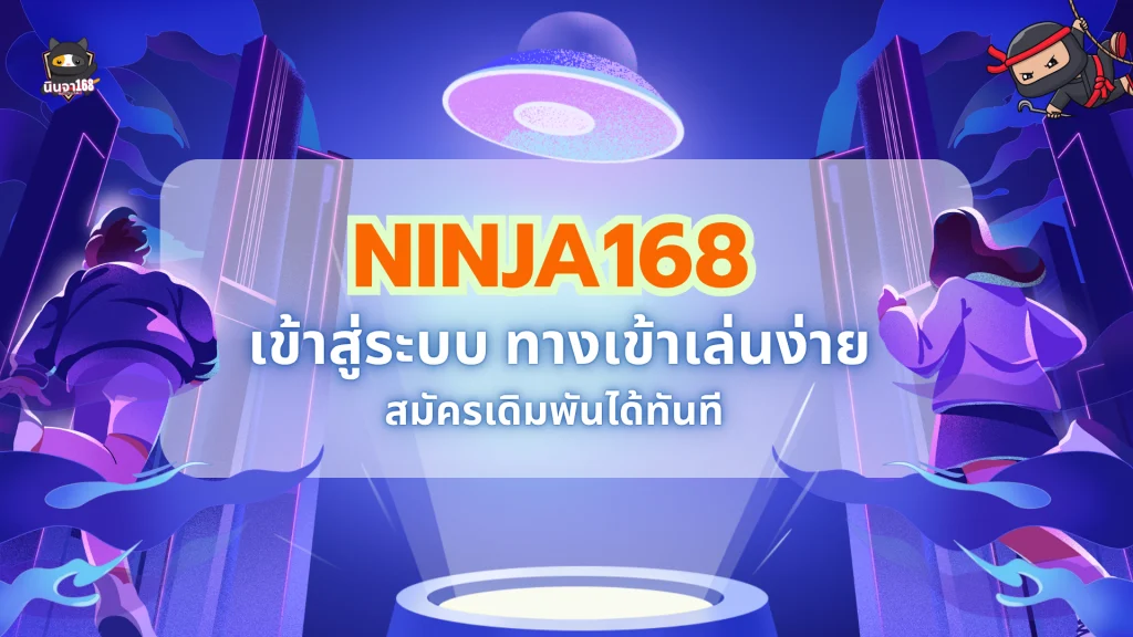 ninja168 เข้าสู่ระบบ