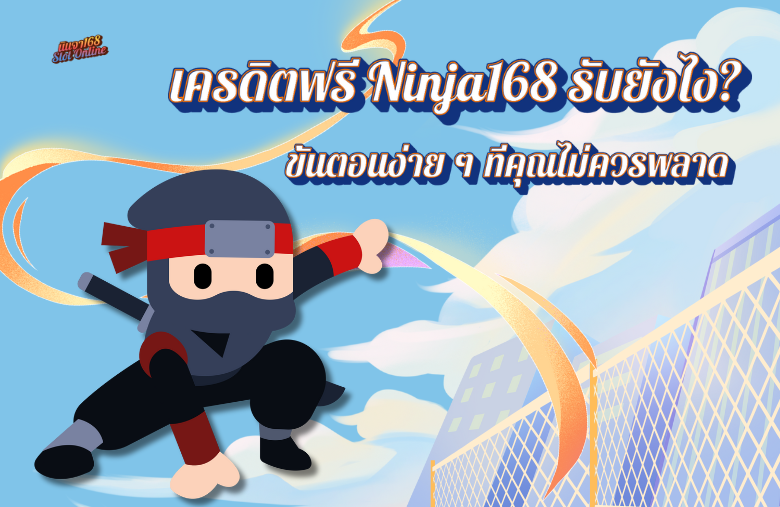 เครดิตฟรี-ninja168