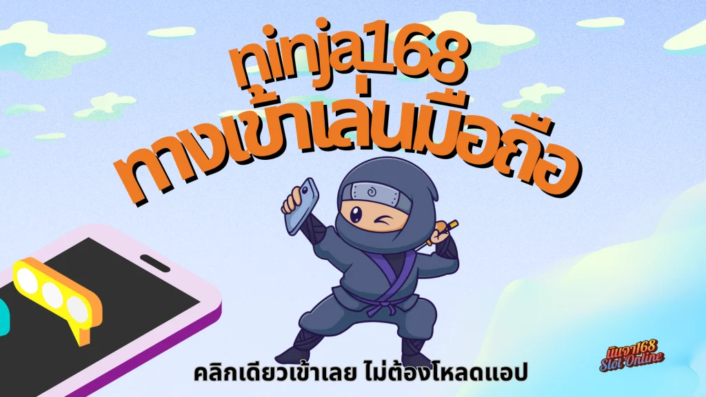 ninja168 ทางเข้าเล่นมือถือ