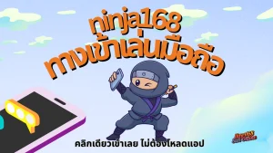 ninja168 ทางเข้าเล่นมือถือ