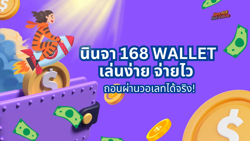 นินจา 168 wallet