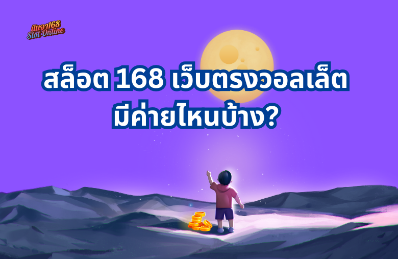 นินจา 168 วอลเล็ต