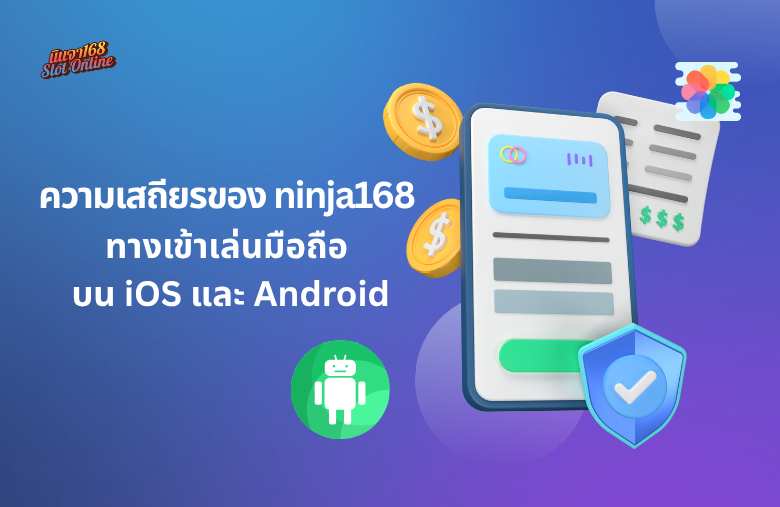 ninja168 ทาง เข้า เล่น มือ ถือ