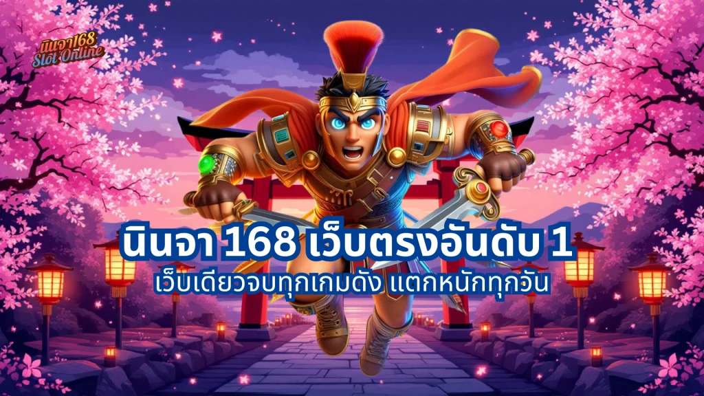 นินจา 168 เว็บตรงอันดับ 1