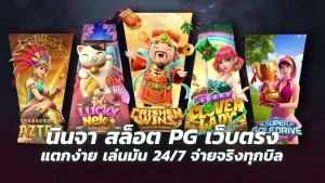 นินจา สล็อต pg