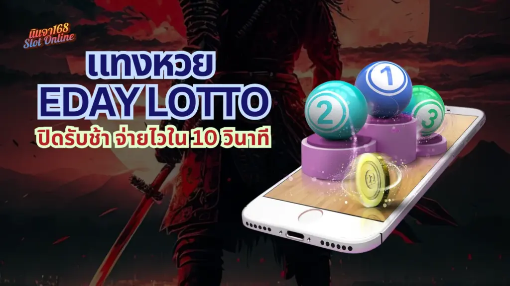 แทงหวย Eday Lotto ระบบออโต้ที่เร็วที่สุด ปิดรับช้า จ่ายไวใน 10 วินาที
